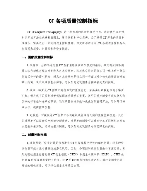 CT各项质量控制指标