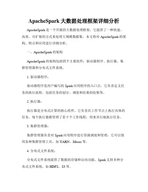 ApacheSpark大数据处理框架详细分析