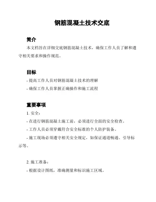 钢筋混凝土技术交底