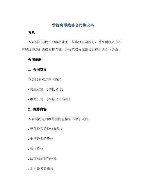 2023学校房屋维修合同协议书