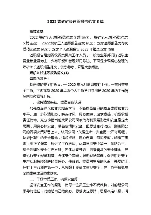 2022煤矿矿长述职报告范文5篇