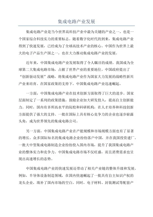 集成电路产业发展
