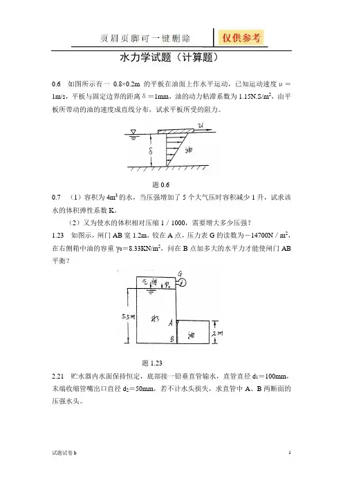 水力学试题(计算题)(试题参考)