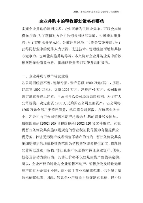 企业并购中的税收筹划策略有哪些