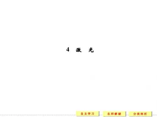 教科版高中物理选修3-4课件 5 激光课件1