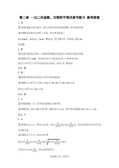 第二章  一元二次函数、方程和不等式章节练习 参考答案