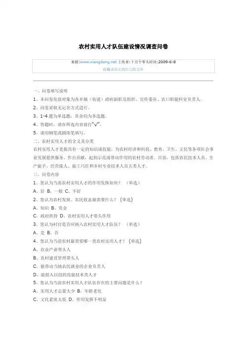 广东省农村实用人才资源状况调查问卷