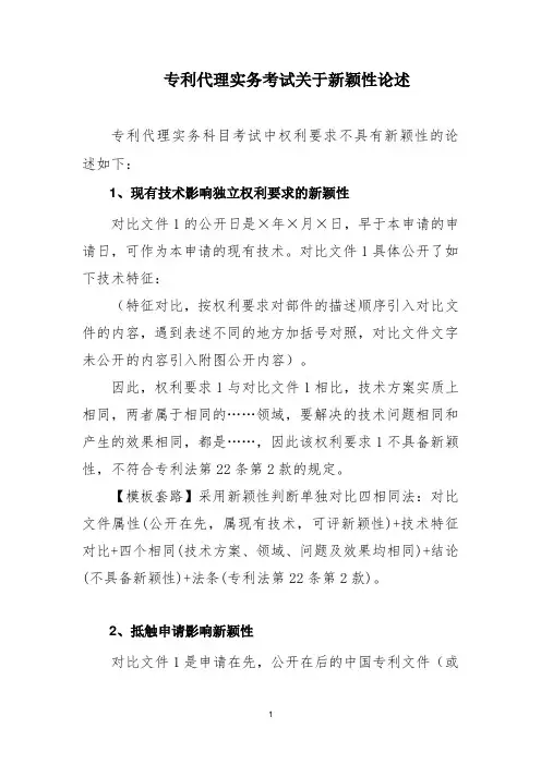专利代理实务考试模板01关于新颖性论述