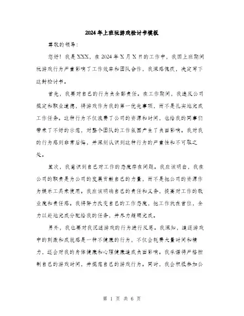 2024年上班玩游戏检讨书模板(三篇)