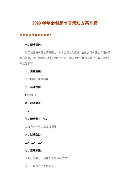 2023年年会创意节目策划方案5篇