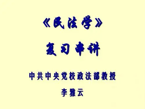 民法学-复习串讲