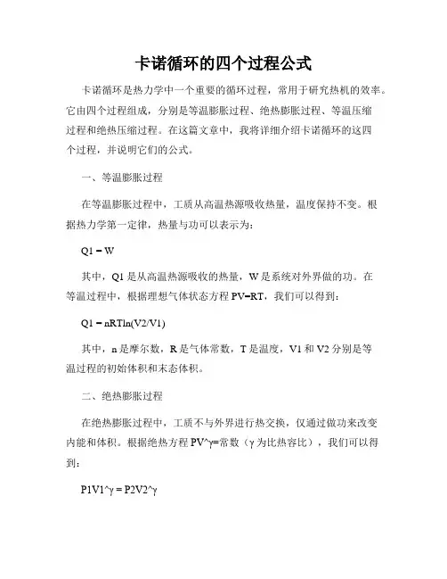 卡诺循环的四个过程公式