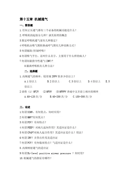 【危重病学试题及答案】第十五章机械通气