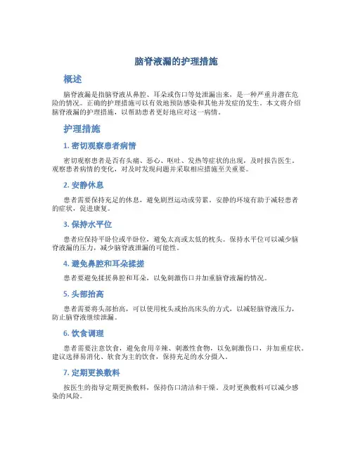 脑脊液漏的护理措施