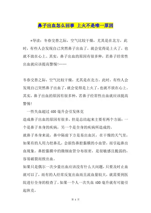 鼻子出血怎么回事 上火不是唯一原因