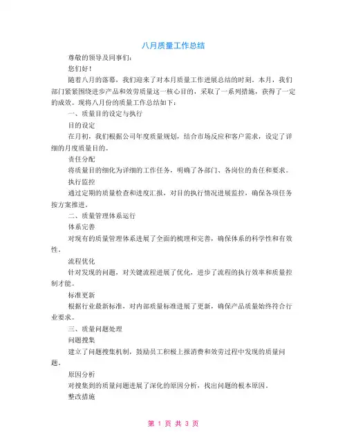 八月质量工作总结