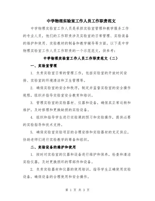 中学物理实验室工作人员工作职责范文