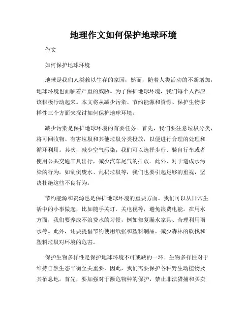 地理作文如何保护地球环境