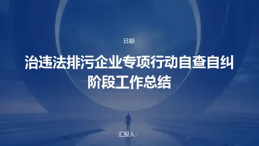 治违法排污企业专项行动自查自纠阶段工作总结