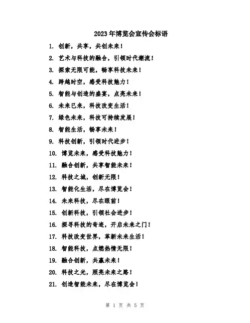 2023年博览会宣传会标语