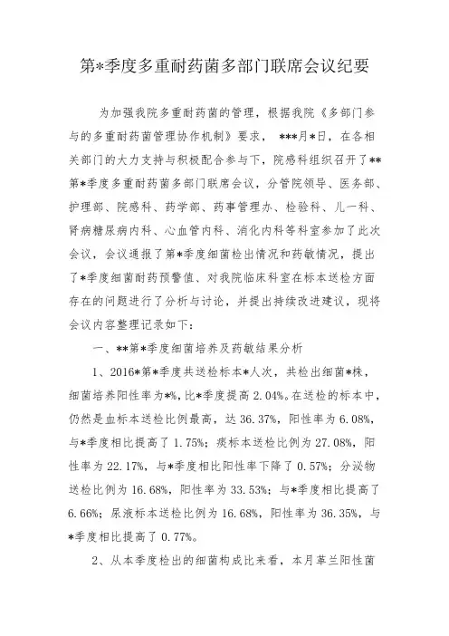 多重耐药菌多部门联席会议纪要
