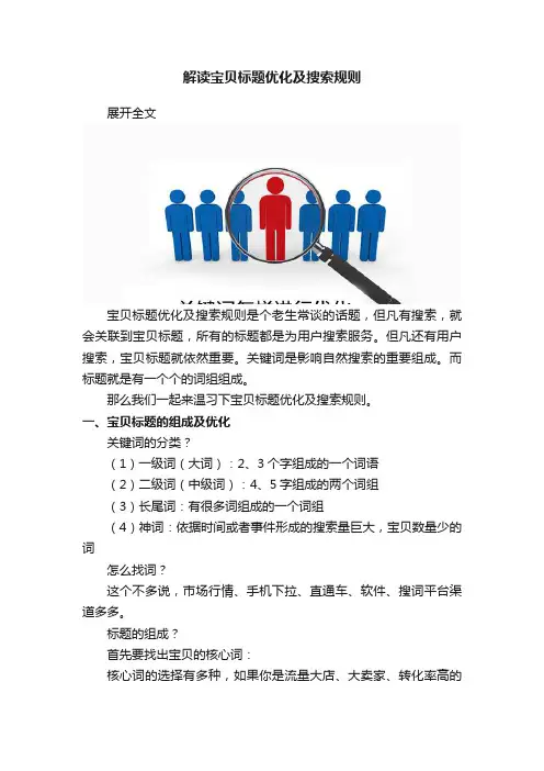 解读宝贝标题优化及搜索规则