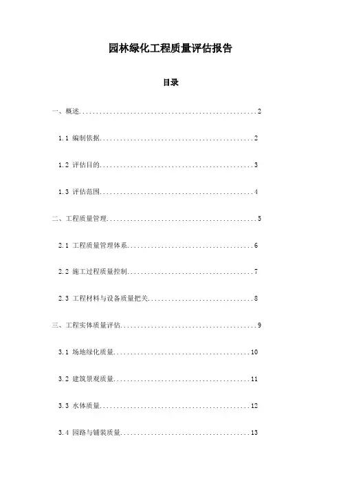 园林绿化工程质量评估报告