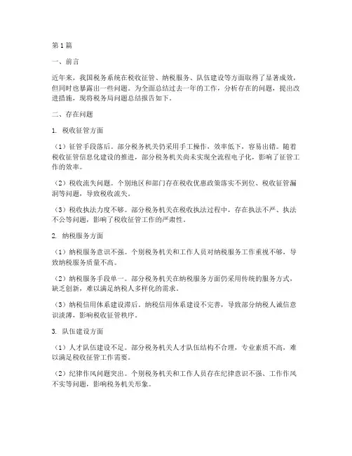 税务局问题总结报告范文(3篇)