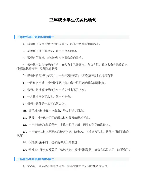 三年级小学生优美比喻句