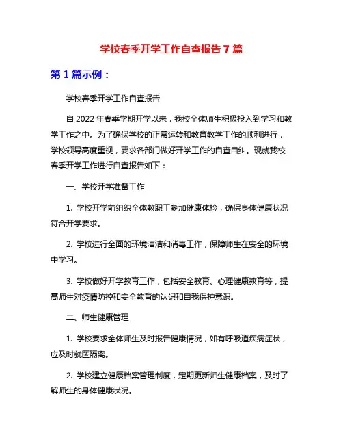 学校春季开学工作自查报告7篇