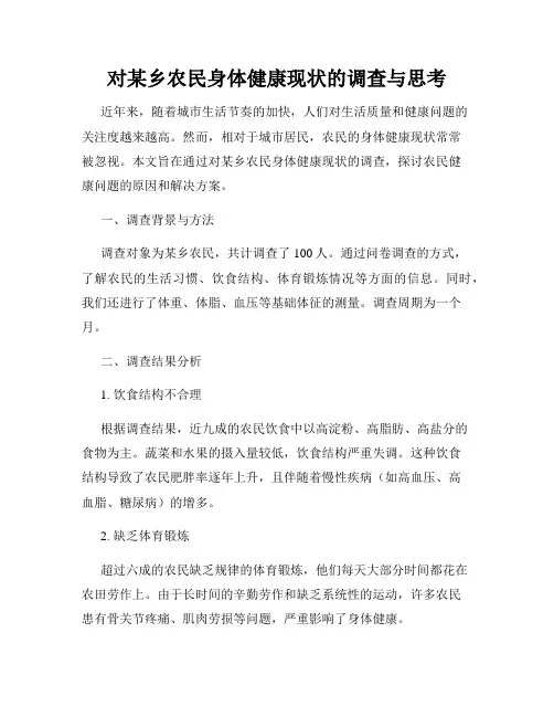 对某乡农民身体健康现状的调查与思考