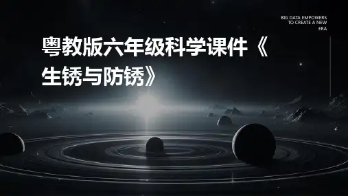 粤教版六年级科学课件《生锈与防锈》