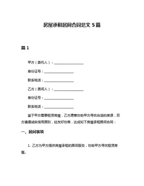 房屋承租居间合同范文5篇