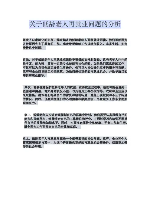 关于低龄老人再就业问题的分析
