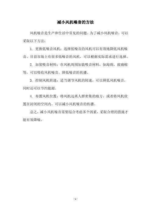 减小风机噪音的方法