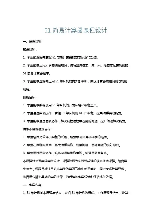 51简易计算器课程设计