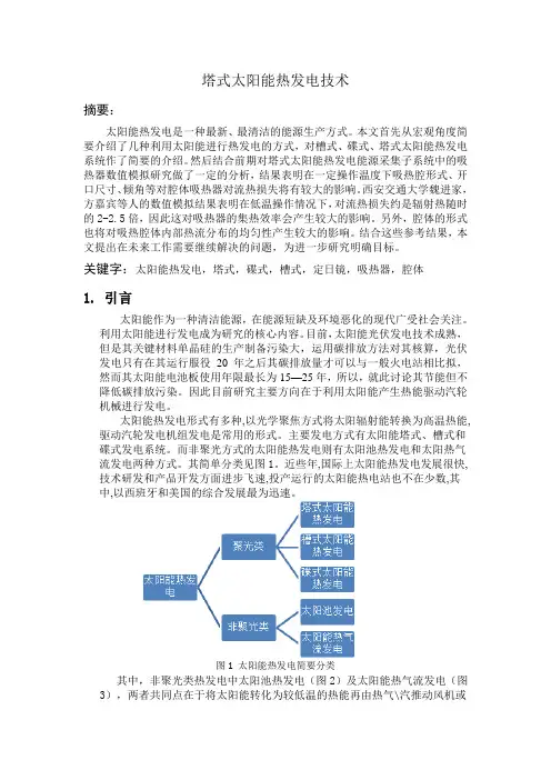 综述(塔式太阳能热发电)