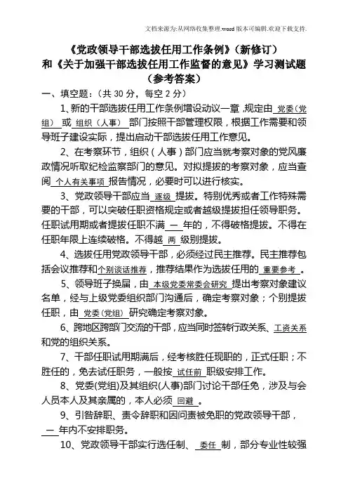 答案干部选拔任用条例测试题