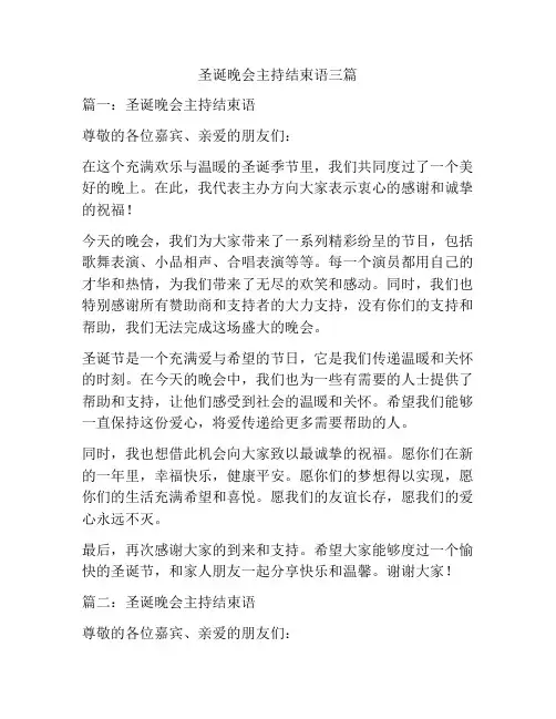 圣诞晚会主持结束语三篇
