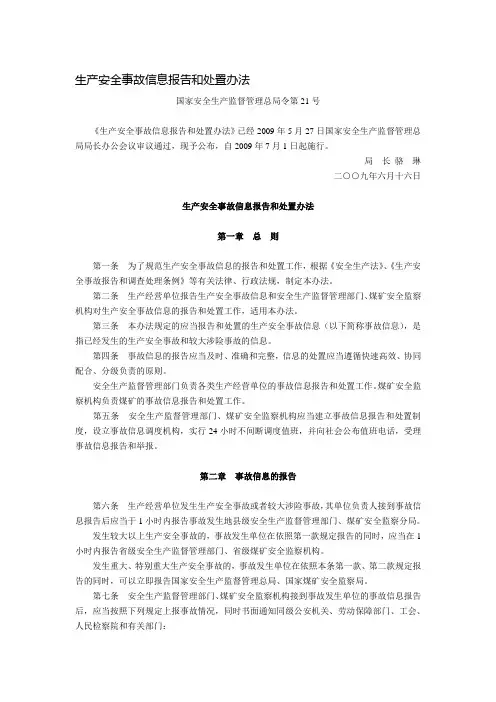 生产安全事故信息报告和处置办法(国家安全生产监督管理总局令第21号