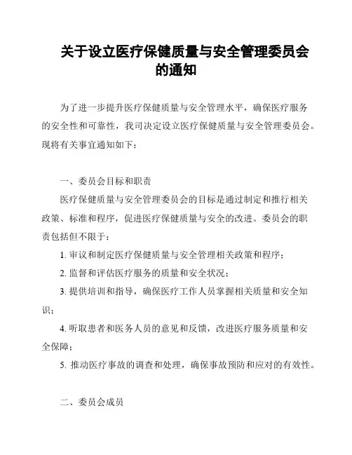 关于设立医疗保健质量与安全管理委员会的通知