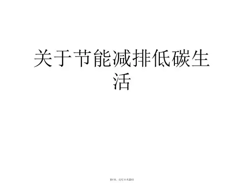 节能减排低碳生活课件