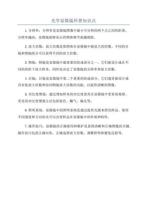 光学显微镜科普知识点