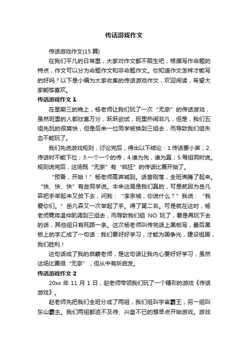传话游戏作文（15篇）
