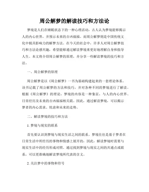 周公解梦的解读技巧和方法论