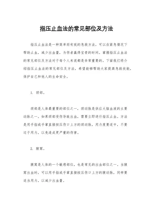 指压止血法的常见部位及方法