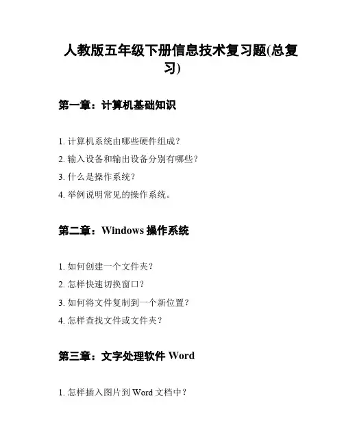 人教版五年级下册信息技术复习题(总复习)