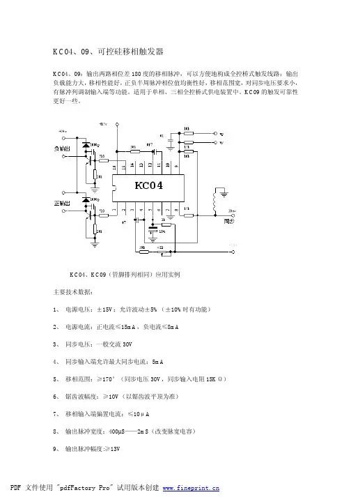 晶闸管模拟移相触发芯片KC04 KC09原理与应用