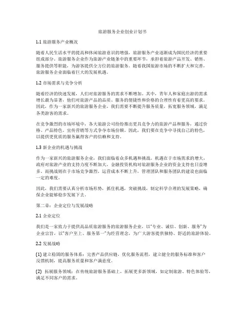 旅游服务企业创业计划书