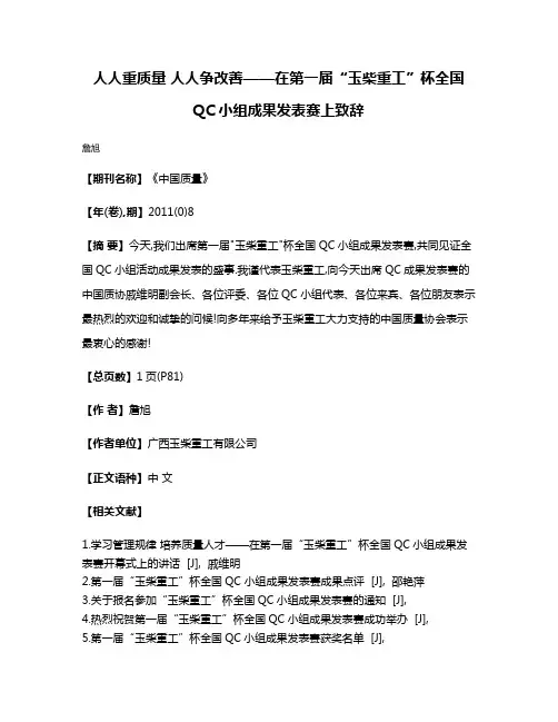 人人重质量 人人争改善——在第一届“玉柴重工”杯全国QC小组成果发表赛上致辞